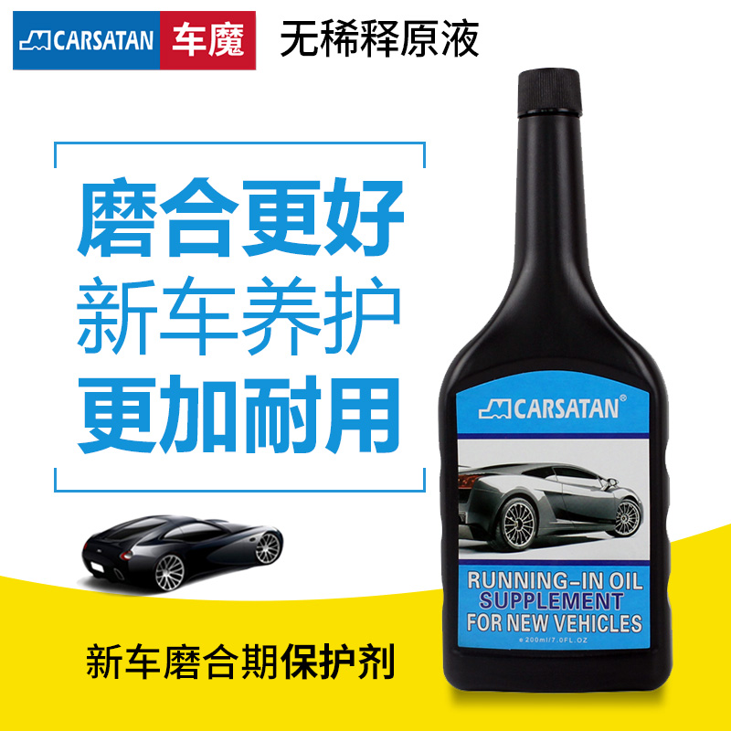 新車磨合期保護劑