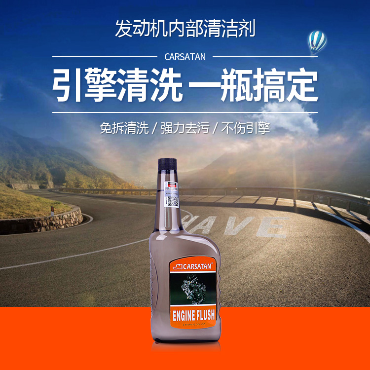 發(fā)動機內(nèi)部清潔劑